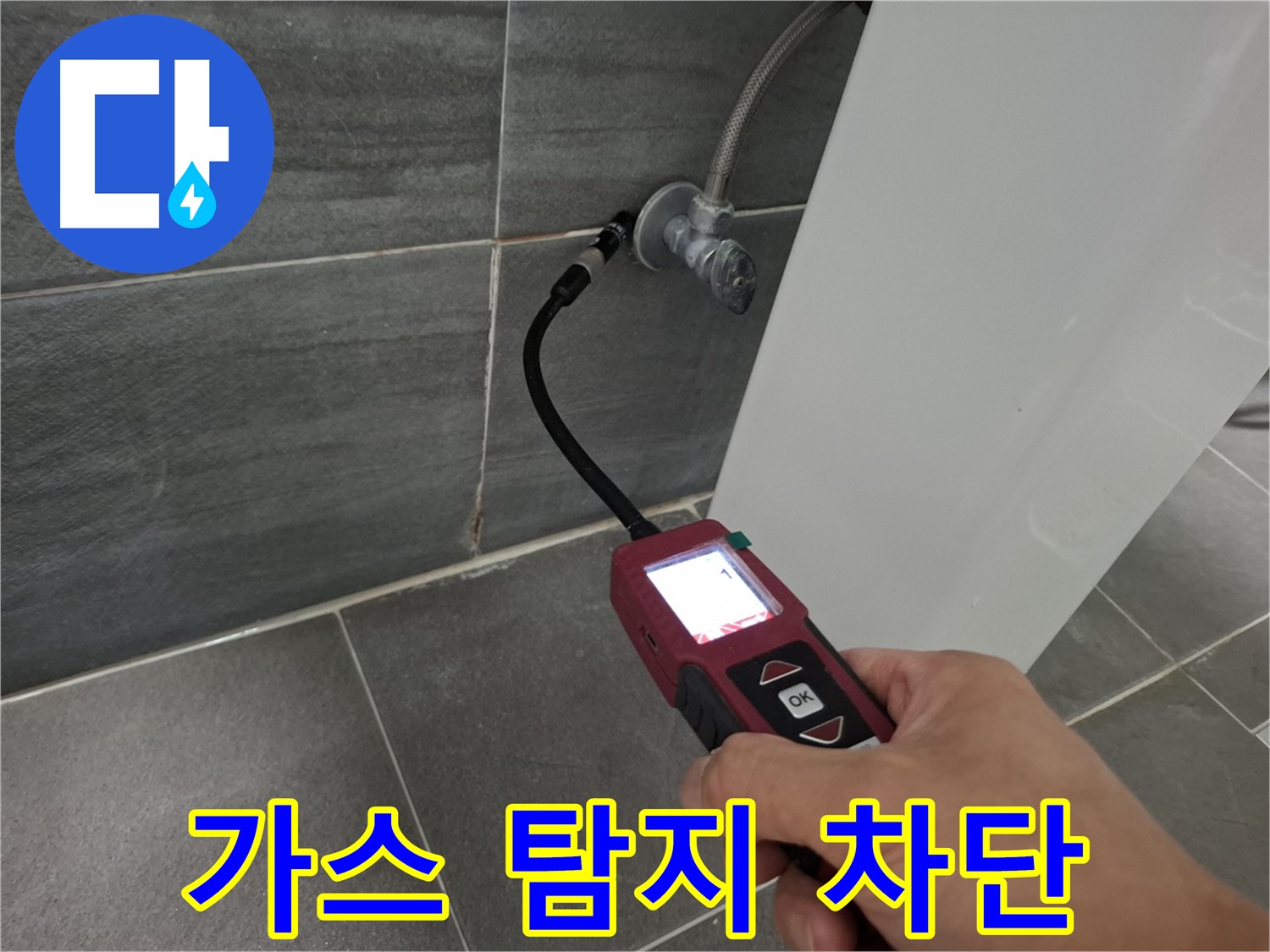 홍은빌라 변기 누수 - 가스 탐지 기술로 누수 원인 완벽 차단