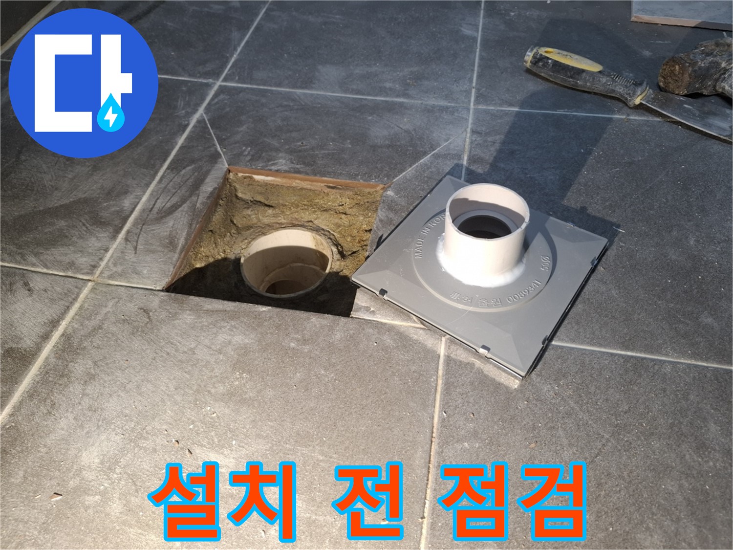 홍은빌라 설치 전 점검 - 새 배수구 설치 전에 꼼꼼하게 점검하여 완벽한 시공을 준비합니다.
