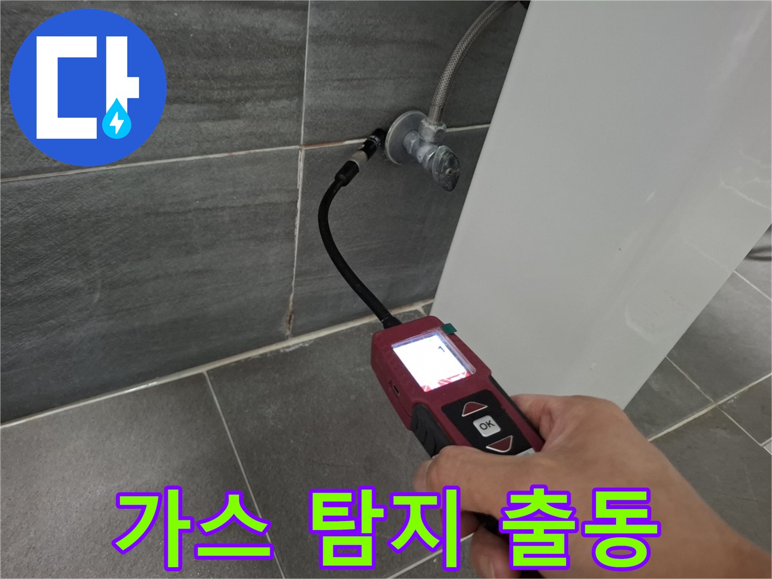 홍은빌라 세면대 누수 - 가스 탐지 전문가가 누수 문제 해결