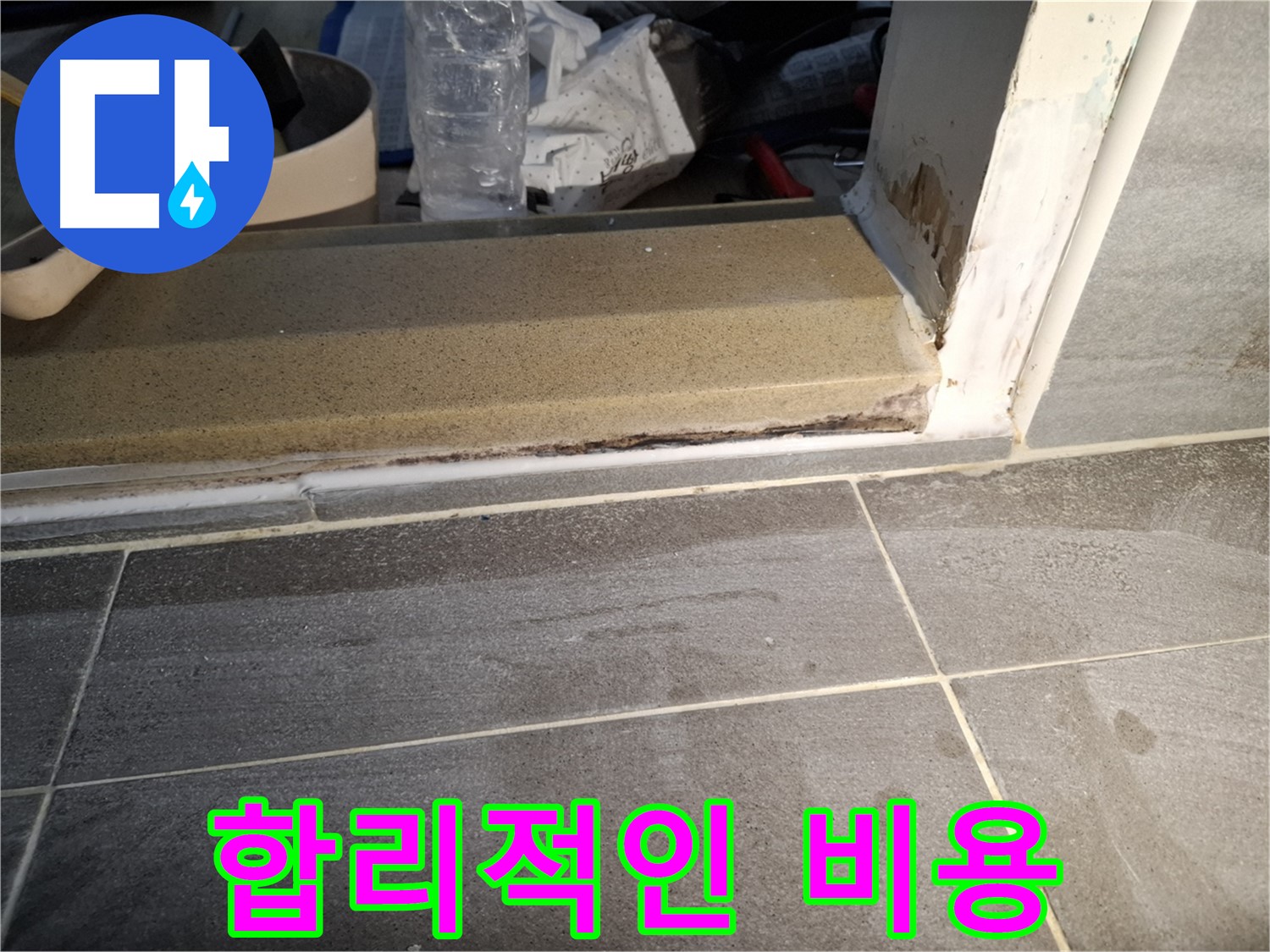 홍은빌라 욕실 문턱 누수 - 합리적인 비용으로 누수 해결