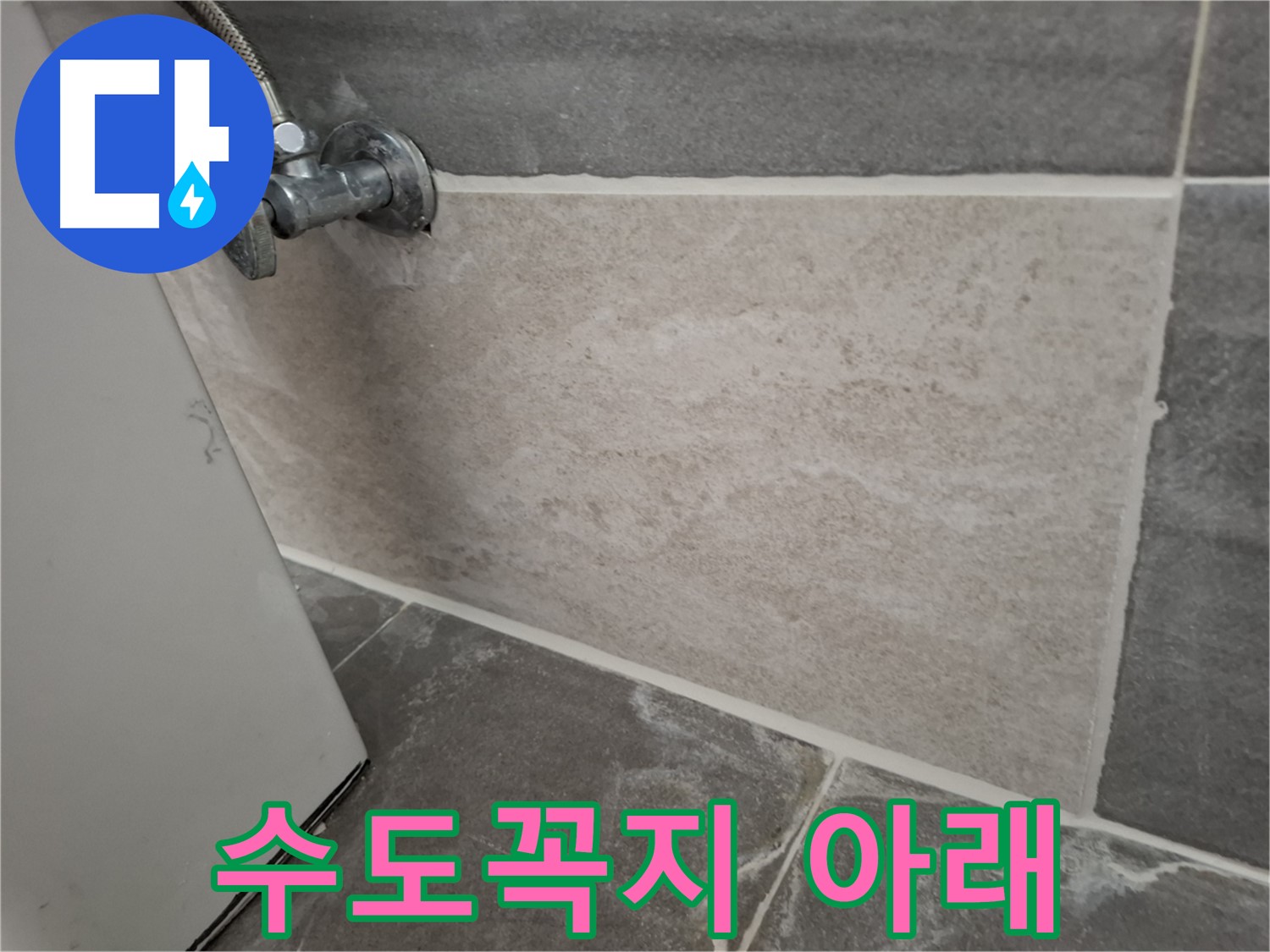 홍은빌라 욕실 수도꼭지 아래 누수 - 간단한 부품 교체로 해결