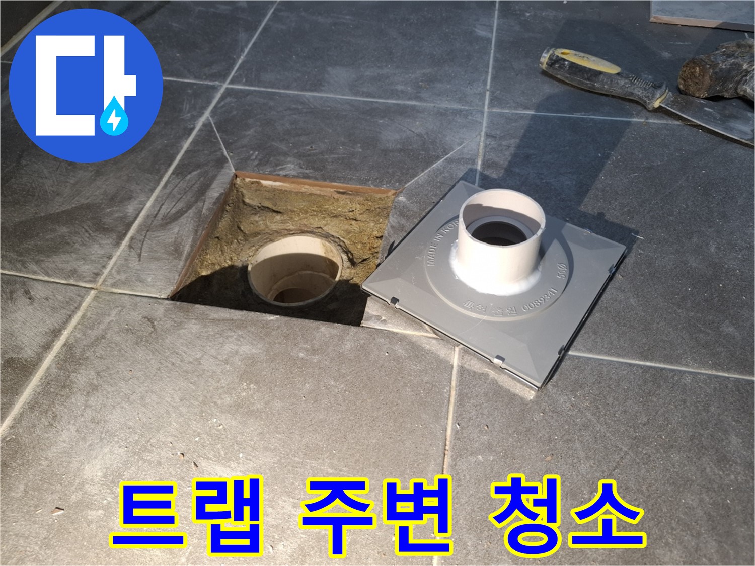 홍은빌라 트랩 주변 청소 - 새 트랩 설치 전에 주변을 깨끗하게 청소합니다.