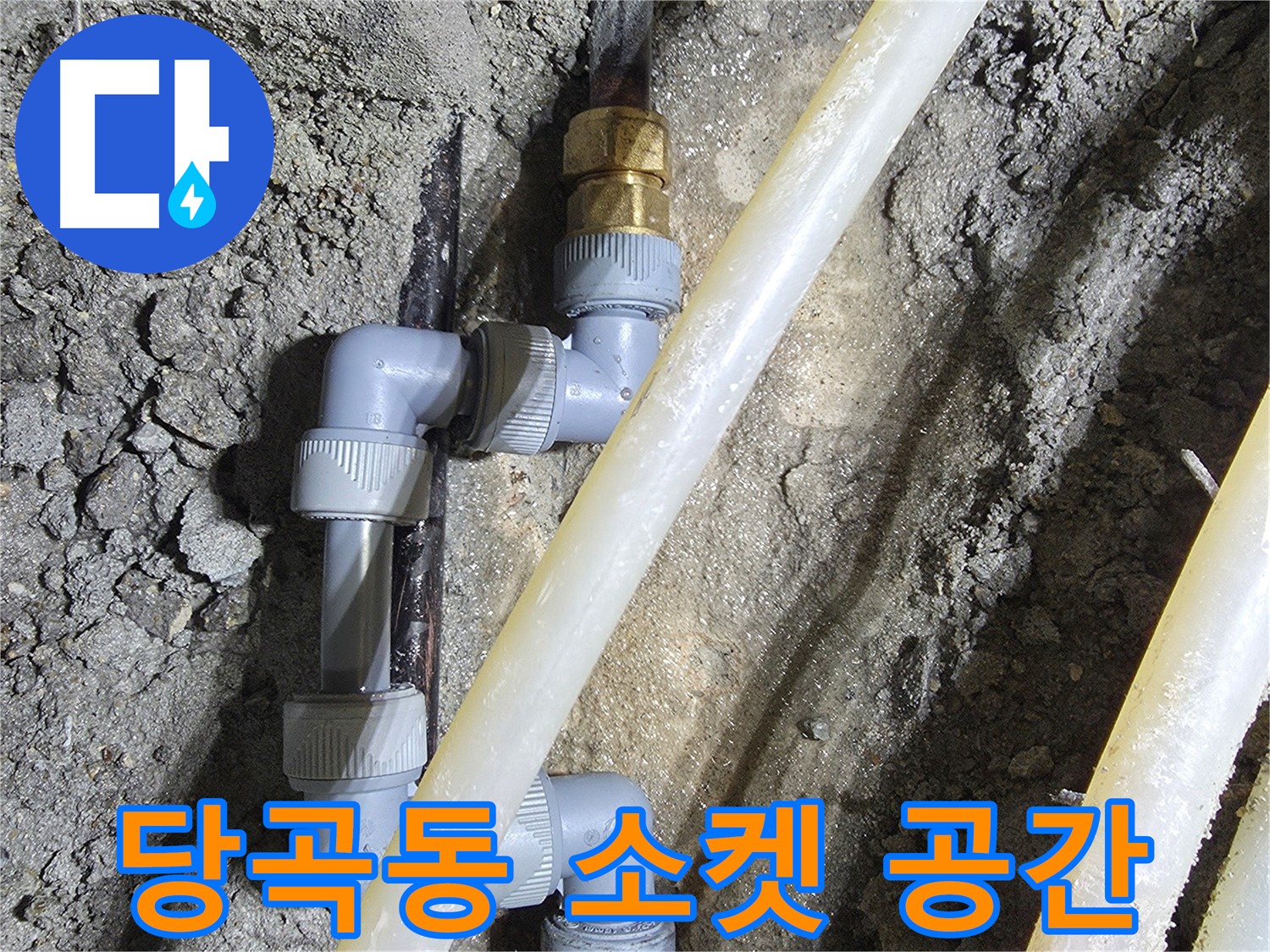 2단 소켓 배관 좁은 공간 시공 - 당곡동
