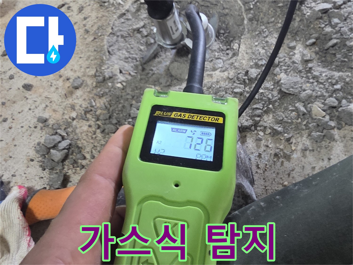 가스식 누수 탐지 - 미세한 가스 누출까지 감지하여 정확한 누수 위치를 파악합니다.