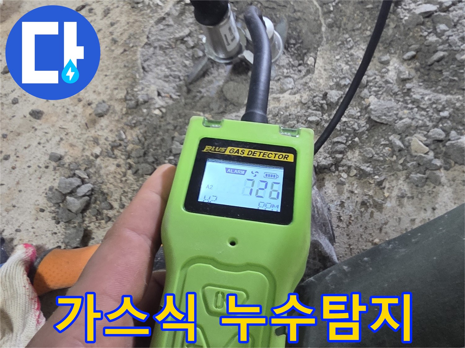 가스식 누수탐지기로 정밀 검사 - 미세한 누수도 놓치지 않고 찾아냅니다.