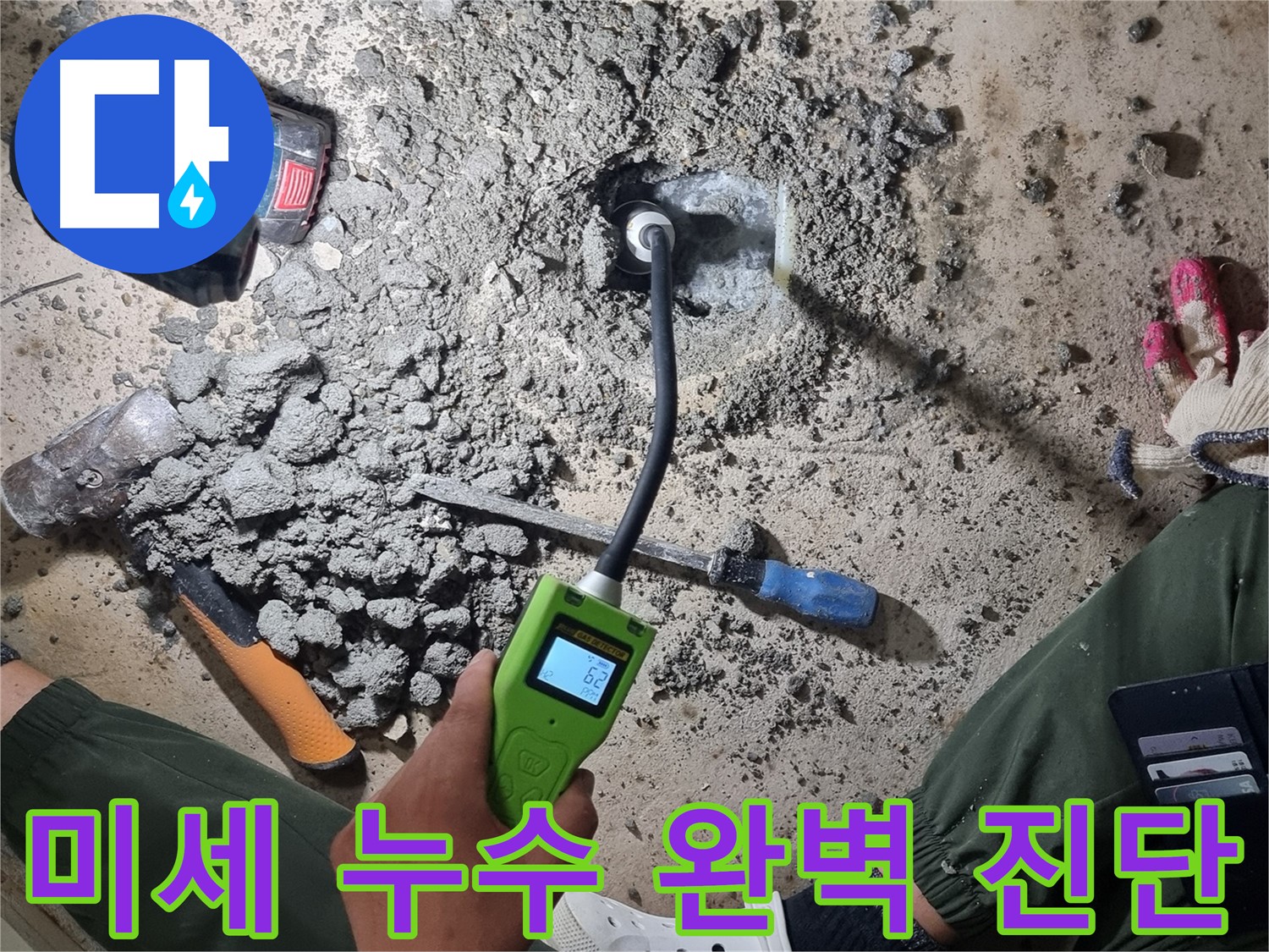관악구 봉천동 누수 - 가스식 탐지기로 찾아낸 미세 누수 지점