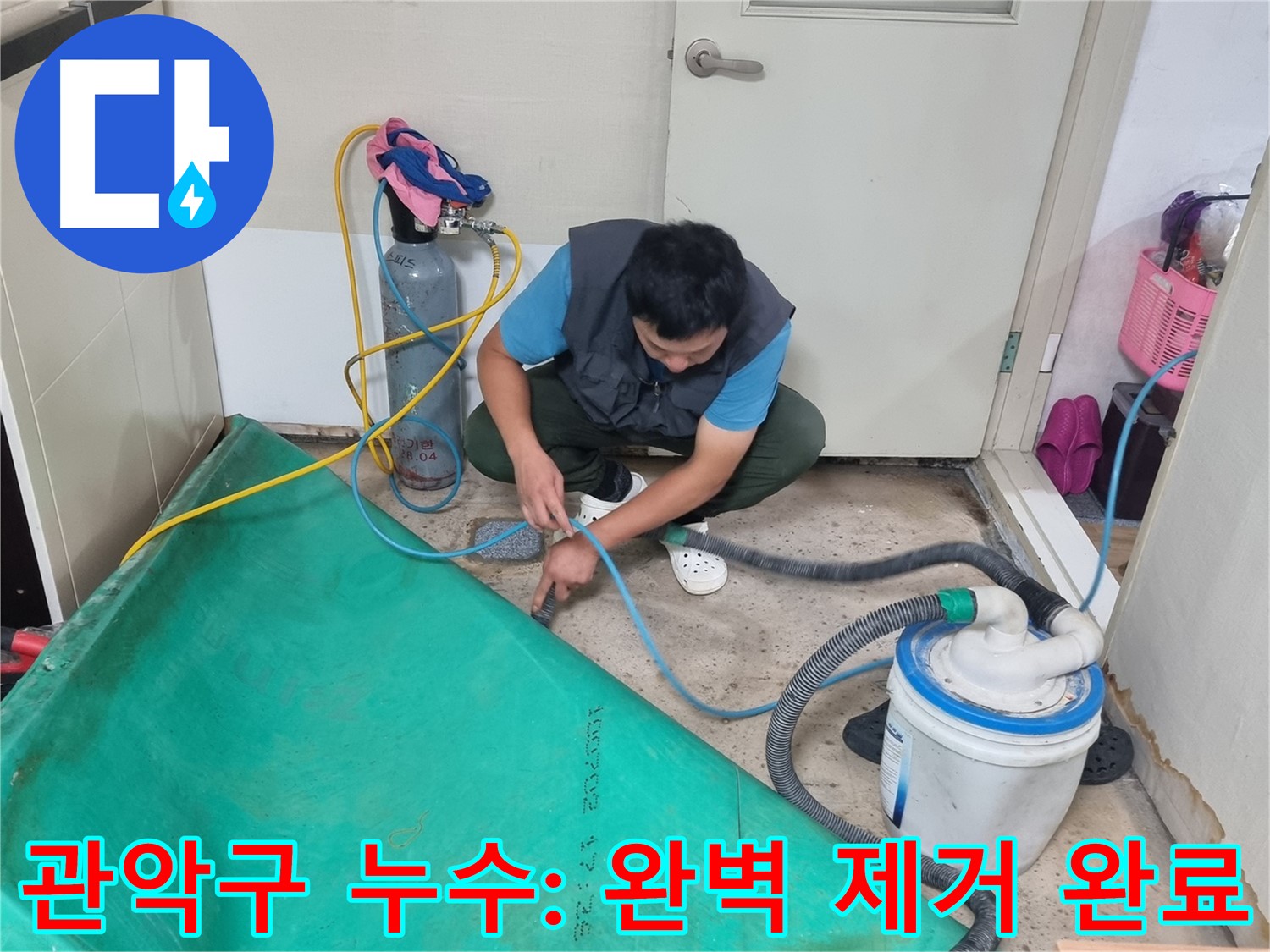 관악구 누수 탐지 - 숨은 물기까지 완벽하게 제거! 꼼꼼함이 생명입니다!