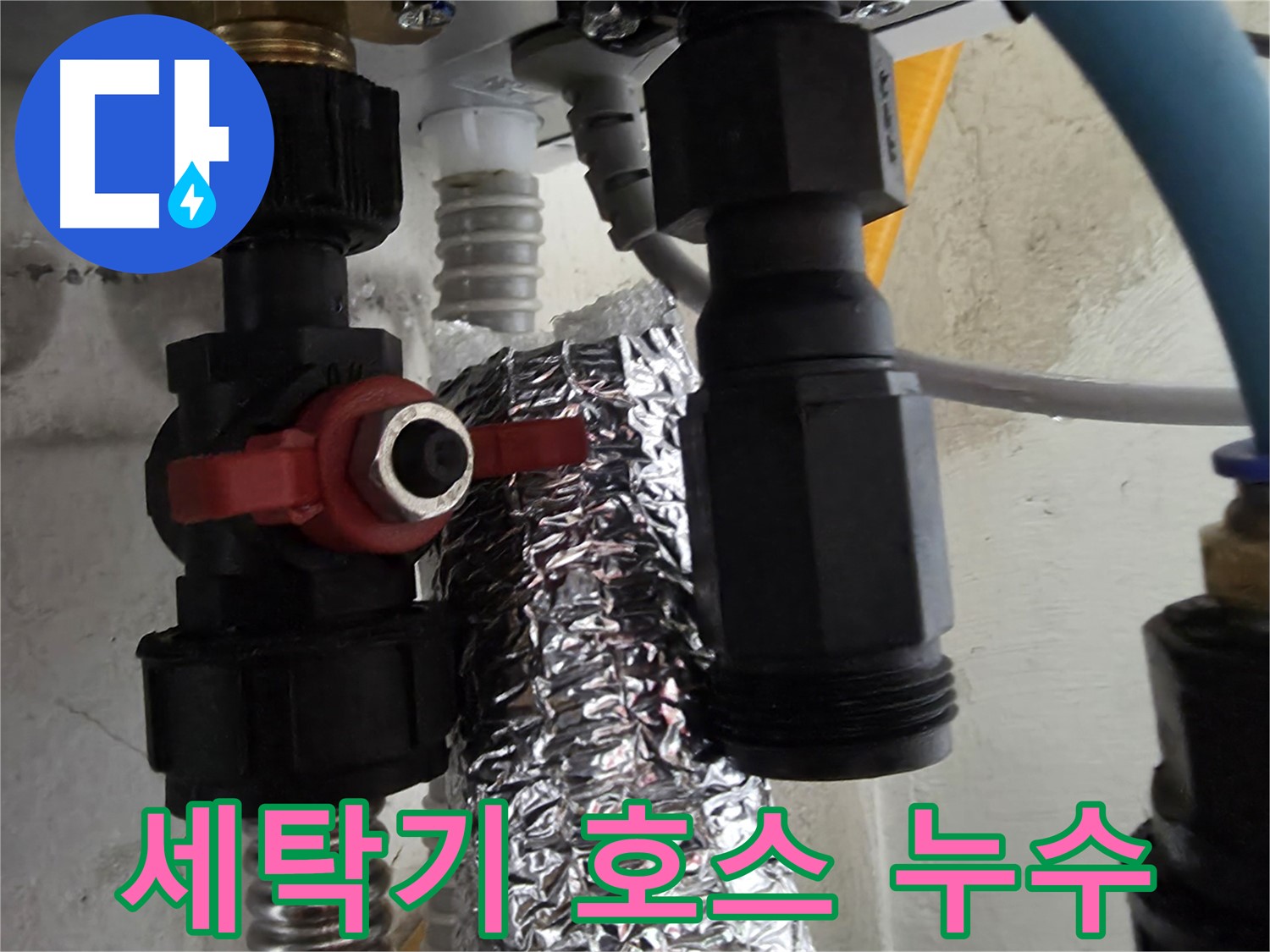 관악구 당곡동 세탁기 급수 호스 연결 누수 점검