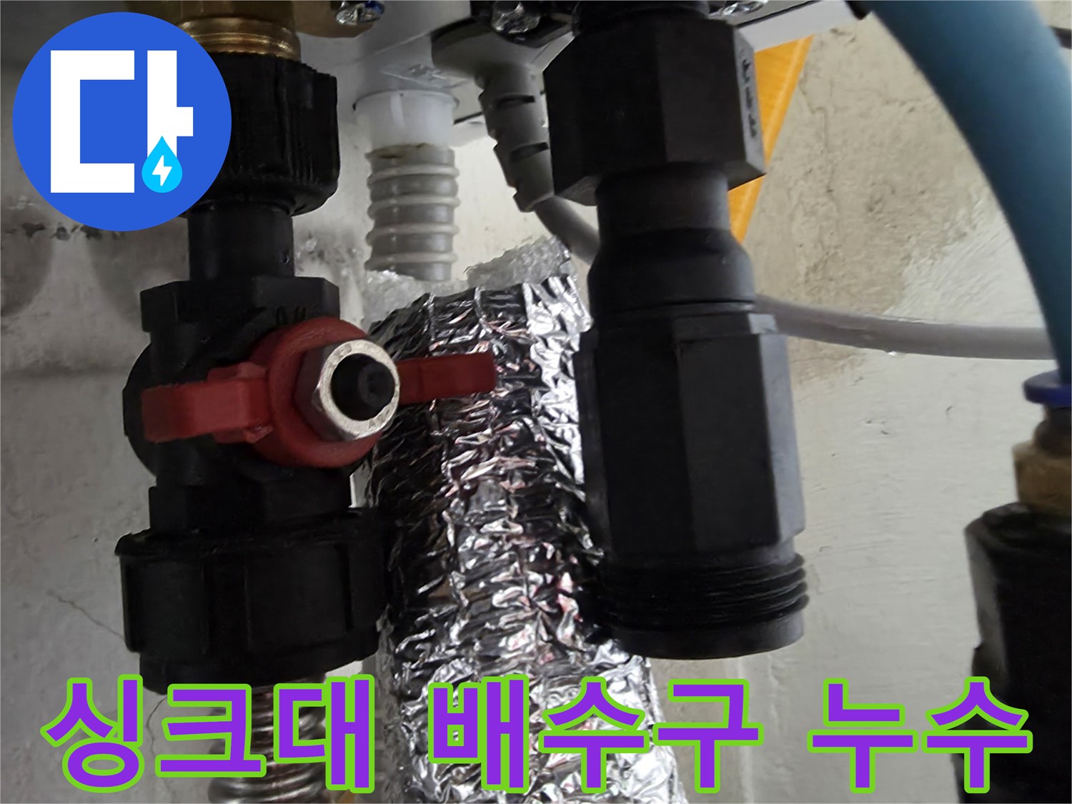관악구 당곡동 싱크대 배수구 연결 누수 점검