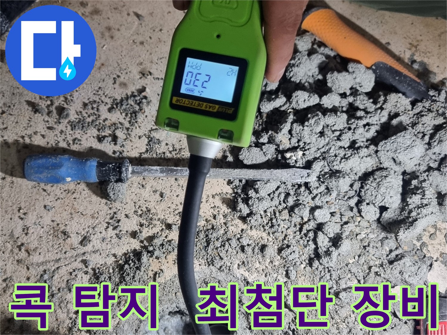 관악구 봉천동 누수 - 최첨단 가스 탐지기로 누수 위치 콕 탐지