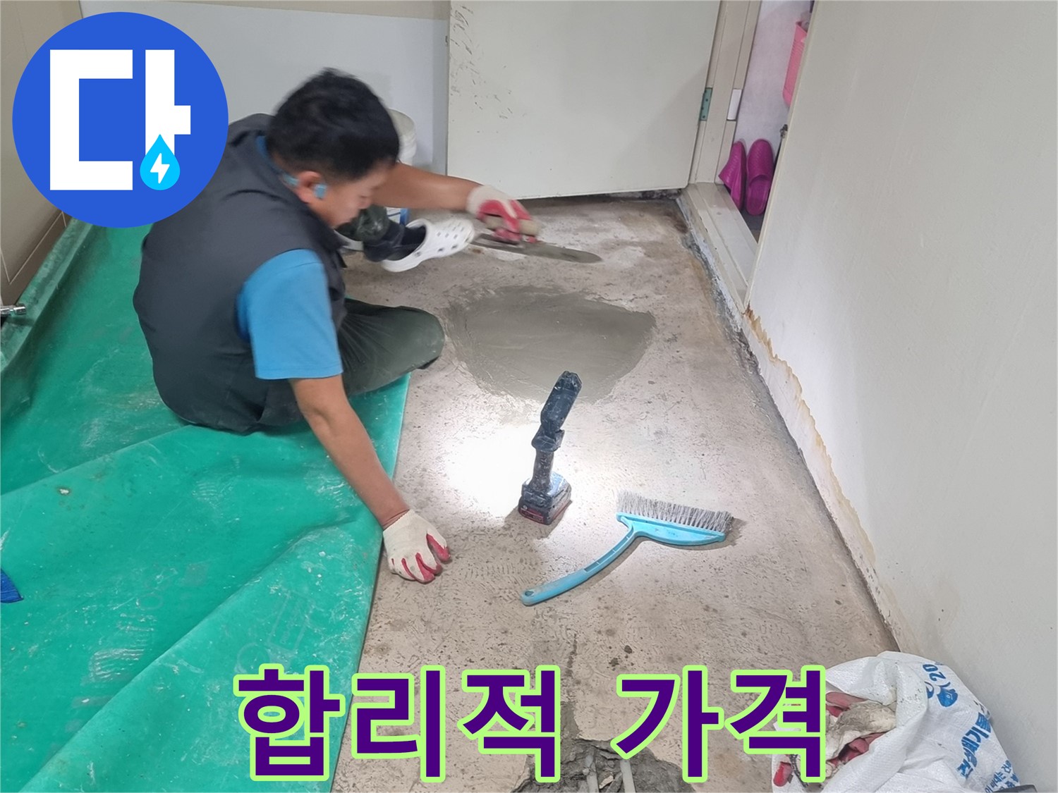 관악구 봉천동 누수 - 합리적인 가격에 완벽 시공, 고객 만족 최우선!