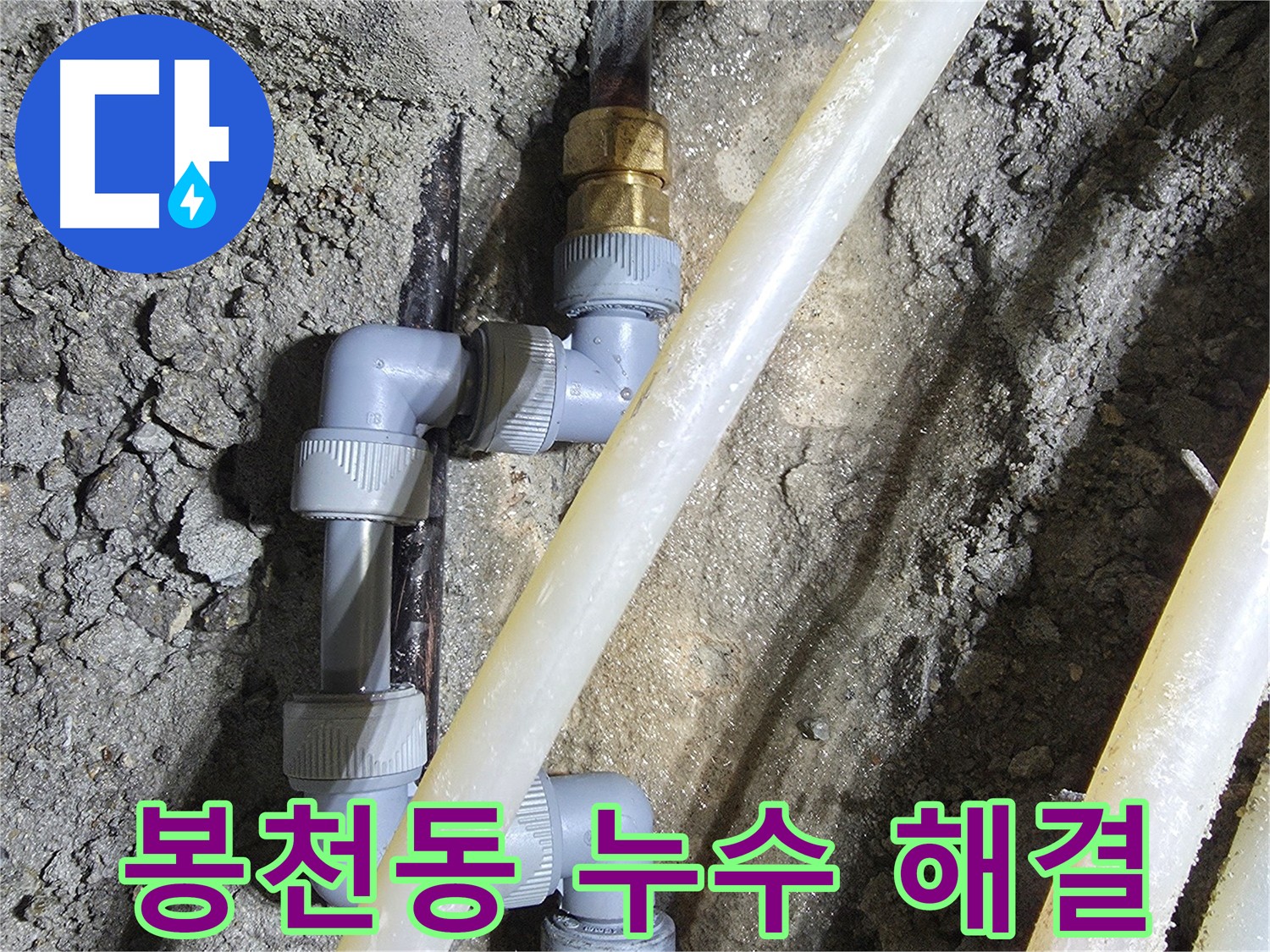 손상된 배관을 새 부품으로 교체하는 과정 - 봉천동 누수 해결
