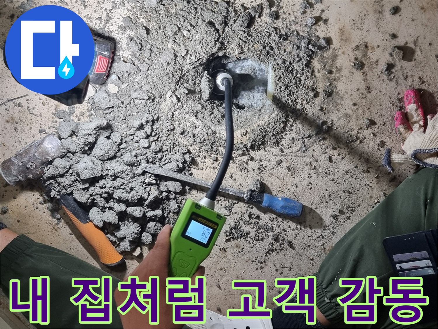 당곡동 누수탐지 - 내 집처럼 꼼꼼하게! 고객 감동을 최우선으로 생각합니다!