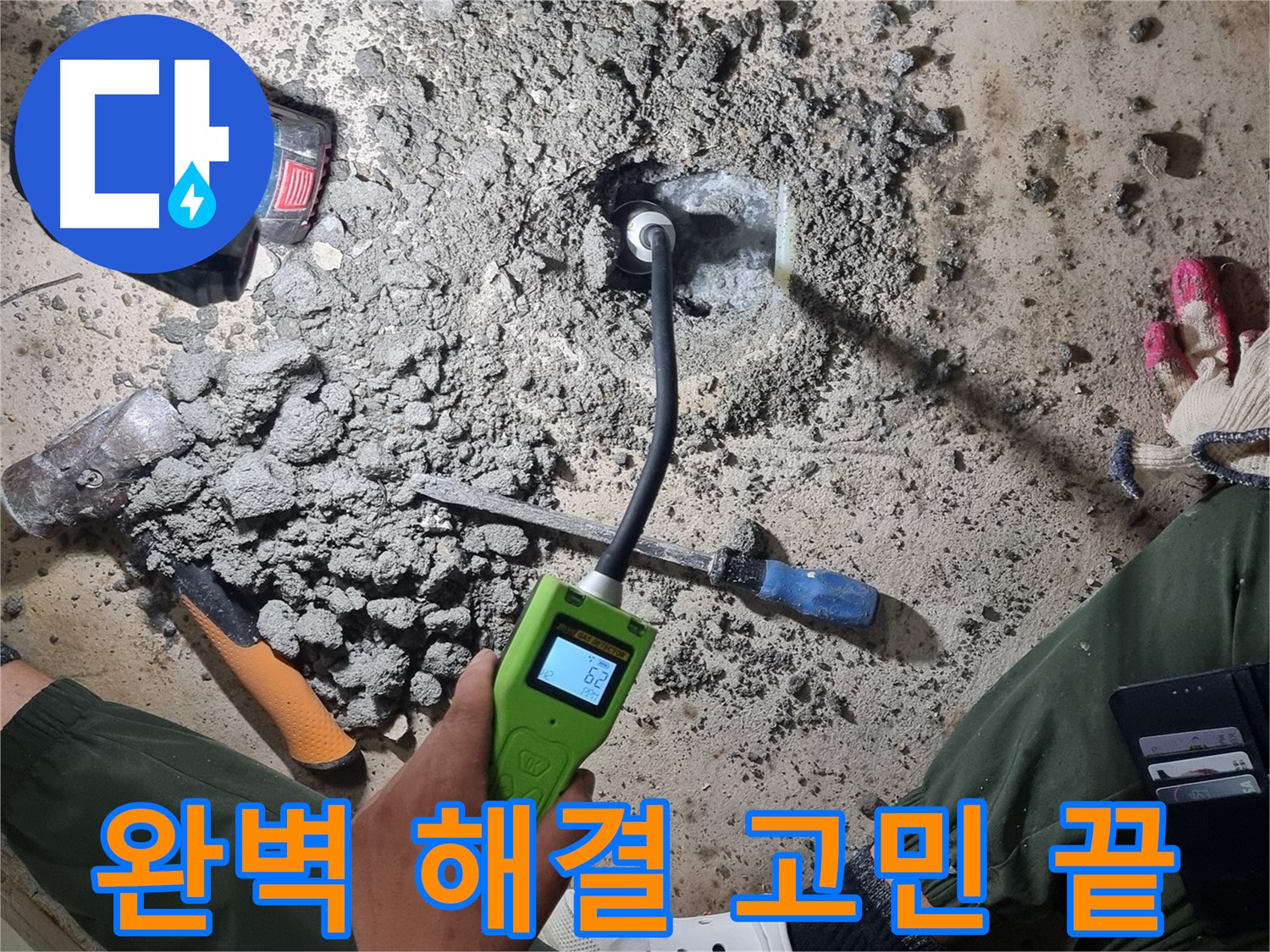 당곡동 누수탐지 - 첨단 가스 탐지기로 완벽한 누수 해결! 더 이상 고민은 끝!