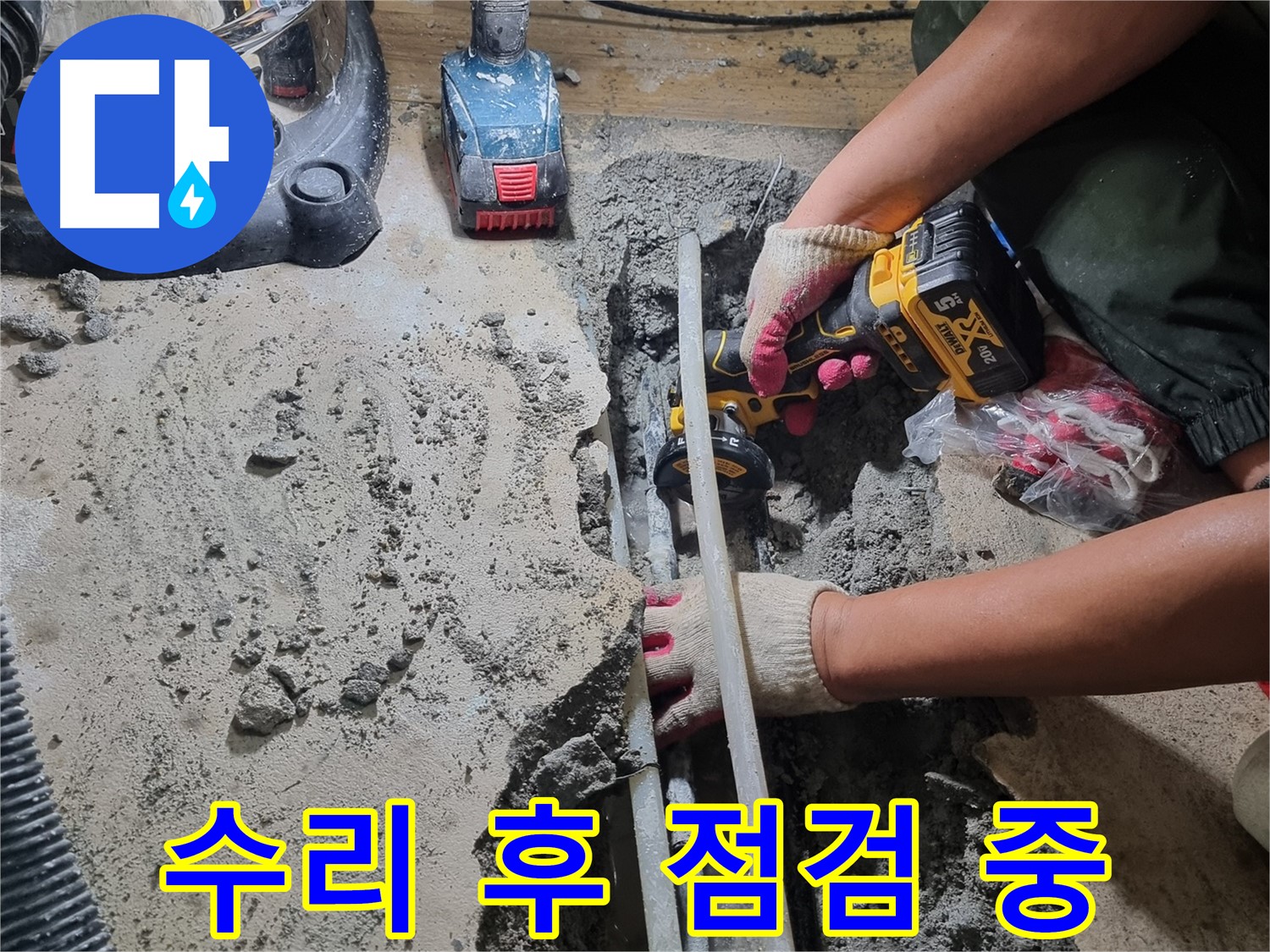 봉천동 누수 - 수리 후 점검 중, 완벽한 마무리