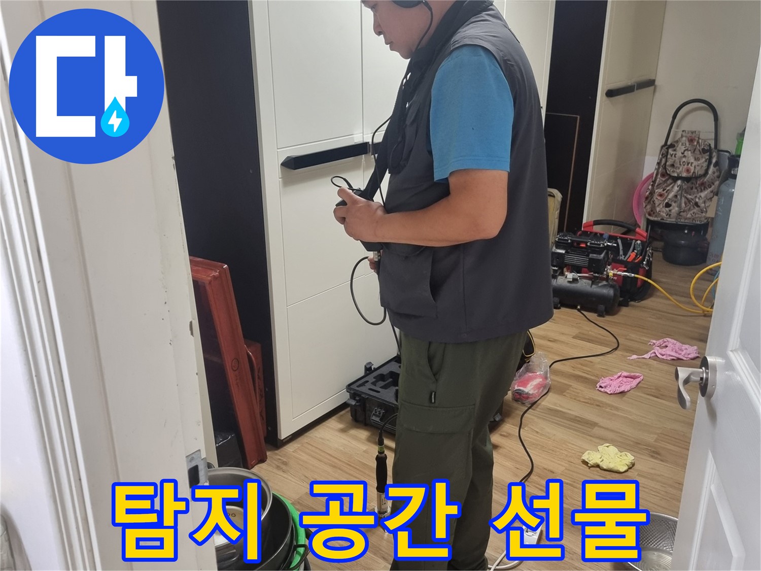 봉천동 누수 - 쾌적한 공간을 되찾아 드리는 누수 탐지 전문 기술