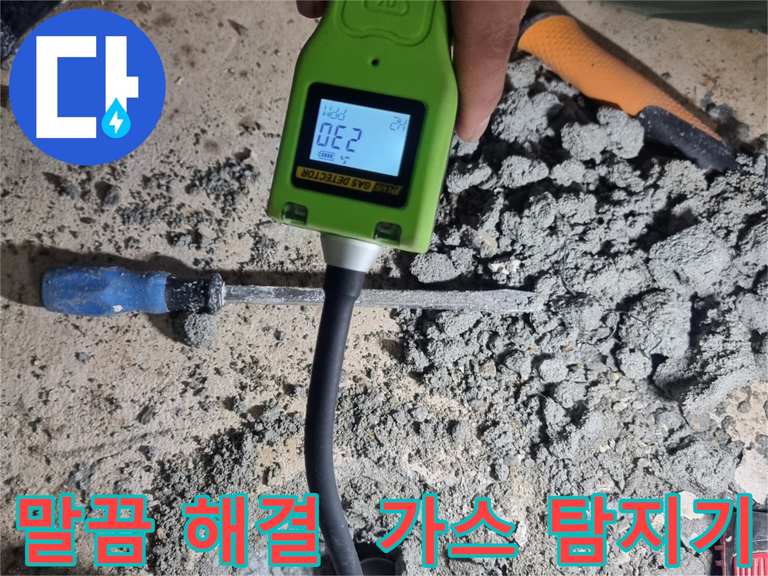 봉천동 누수공사 - 가스 탐지기로 누수 지점 찾아 말끔 보수