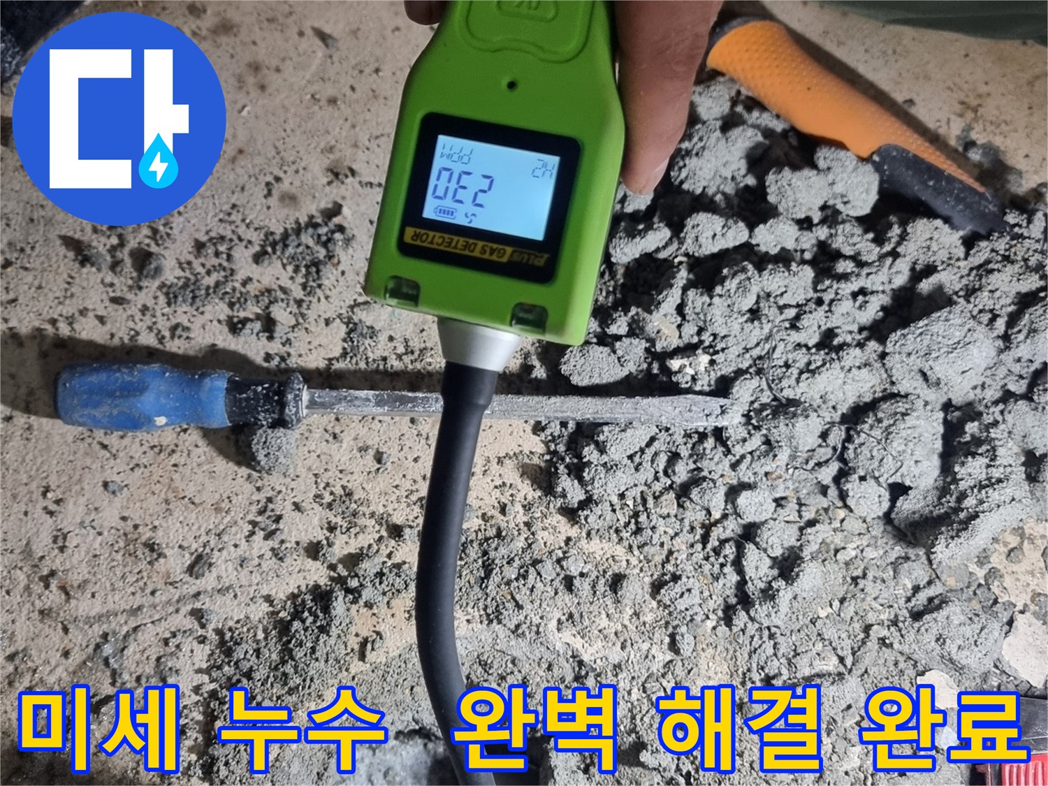 봉천동 누수탐지 - 가스식 탐지기로 미세한 누수까지 완벽하게 탐지 후 해결 완료