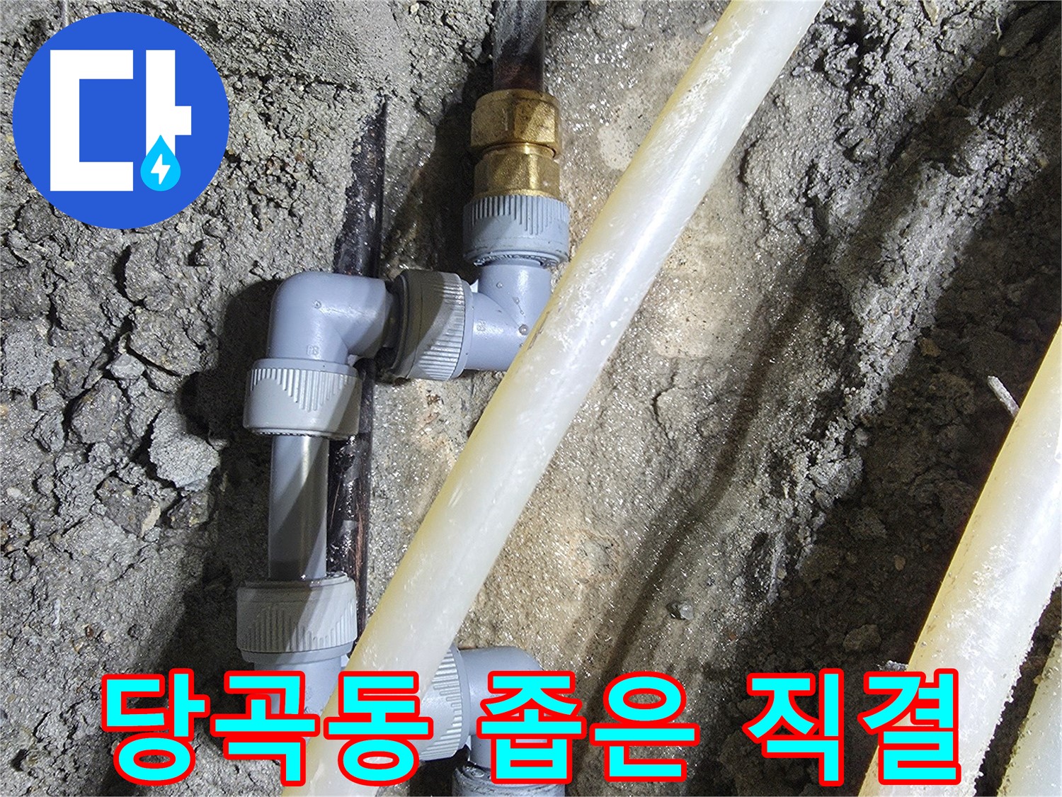 좁은 공간 2단 직결 배관 - 당곡동