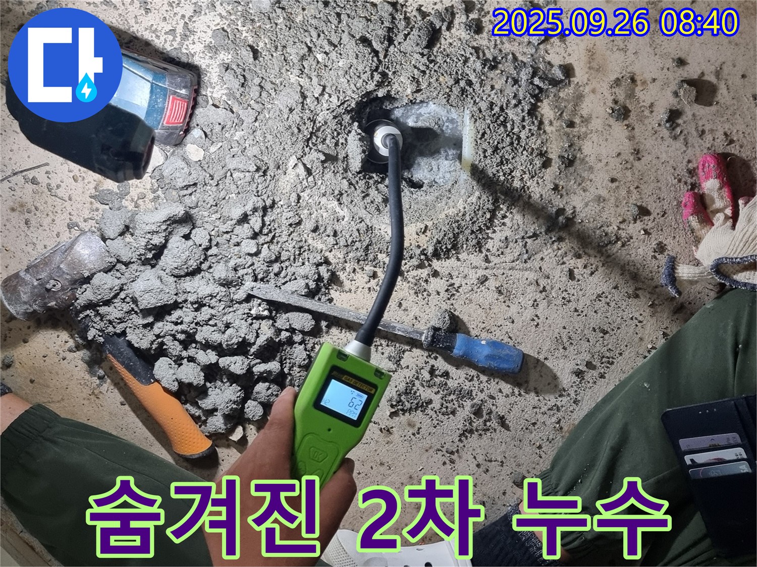 첨단 장비로 숨겨진 2차 누수까지 해결 - 꼼꼼한 점검으로 고객 만족을 위해 노력합니다.