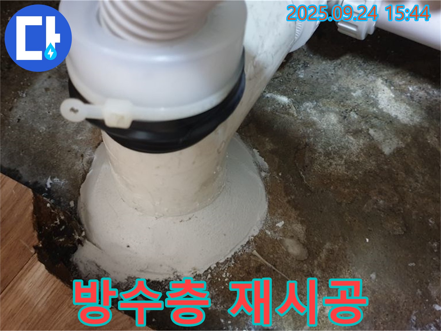 노원구 월계동 누수 - 낡은 방수층 제거 후 재시공으로 누수 문제 해결