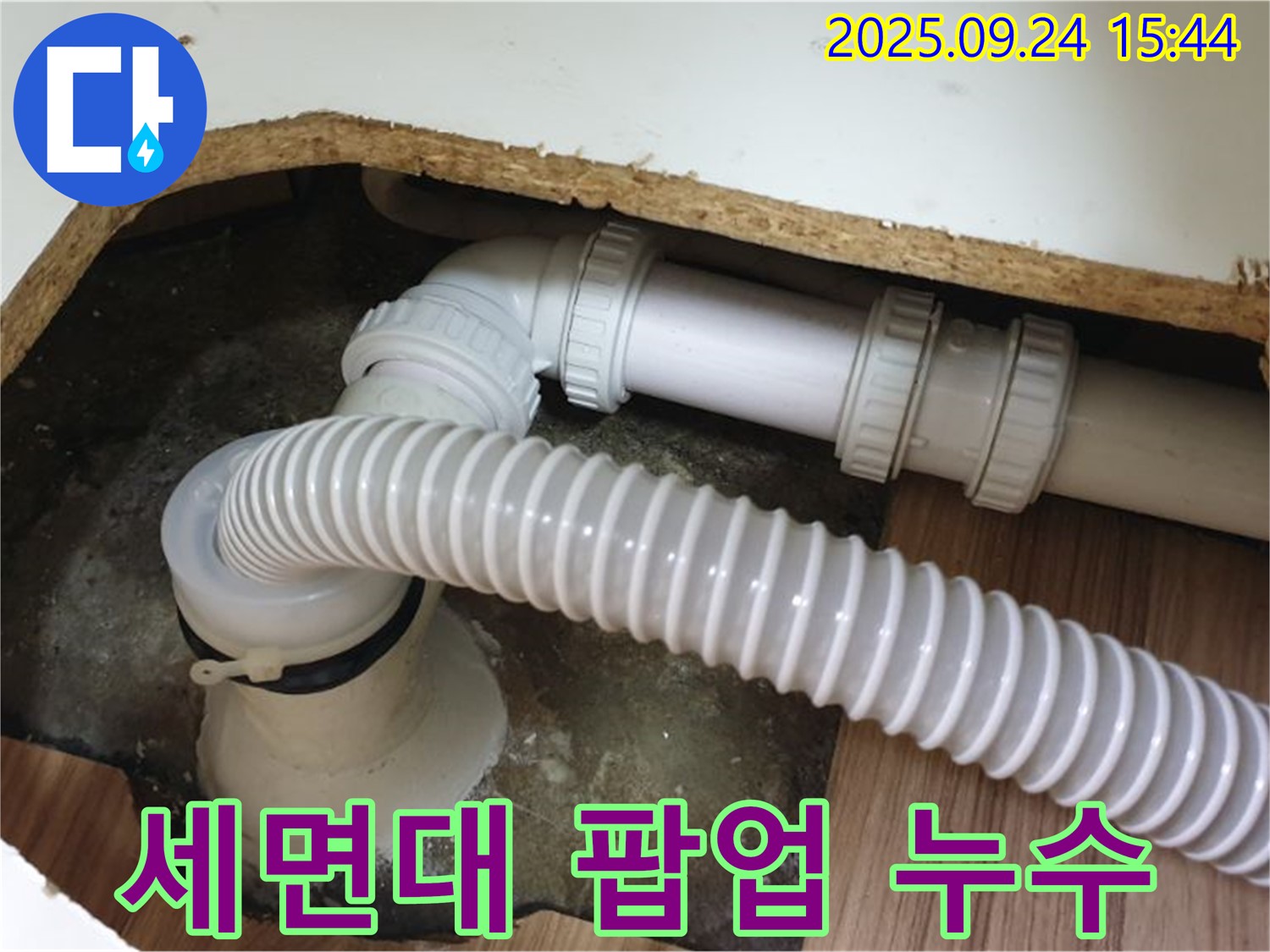 세면대 팝업 누수 - 노원구 월계3동에서 발생한 세면대 팝업 누수 문제 해결 과정입니다.