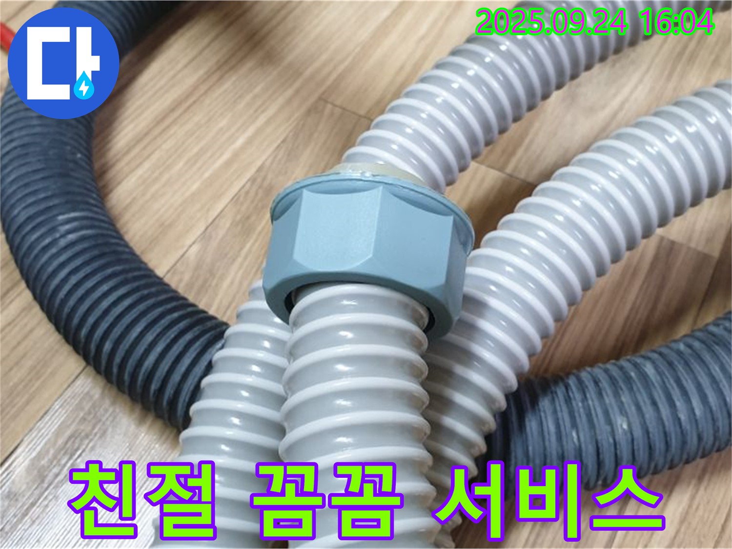 세탁기 배수 호스 - 친절하고 꼼꼼한 서비스