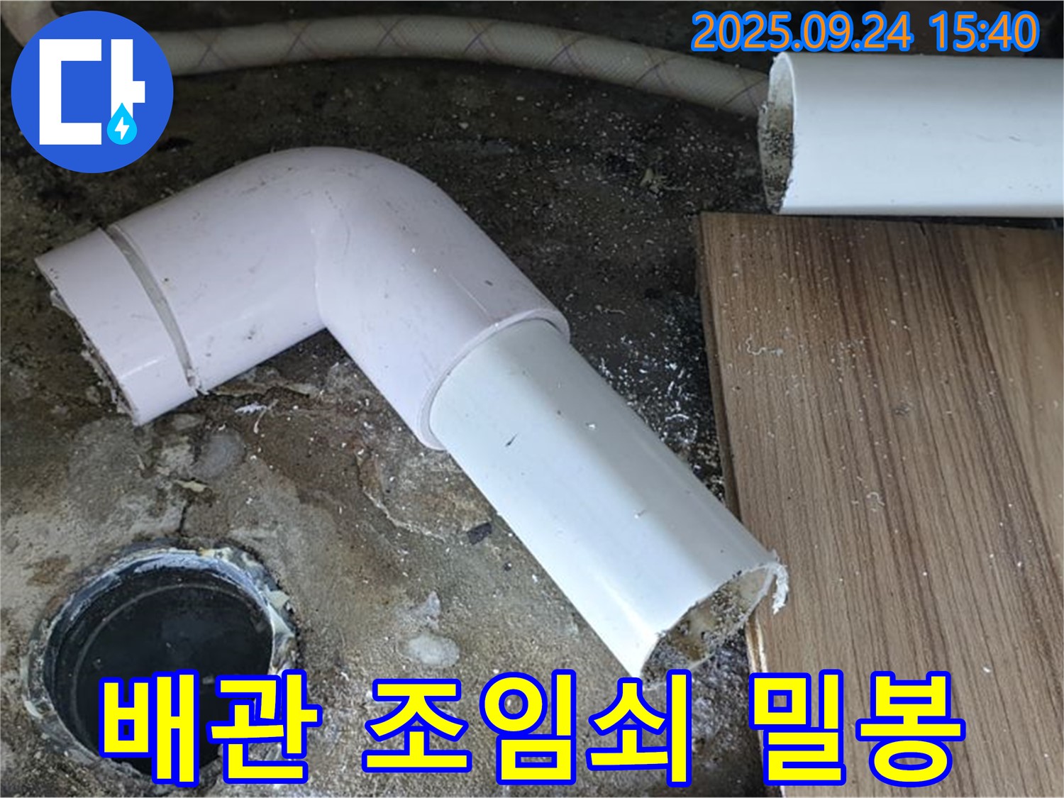 월계3동 누수 - 낡은 하수 배관 연결 부위 스테인리스 조임쇠로 꽉 조여 밀봉 완료
