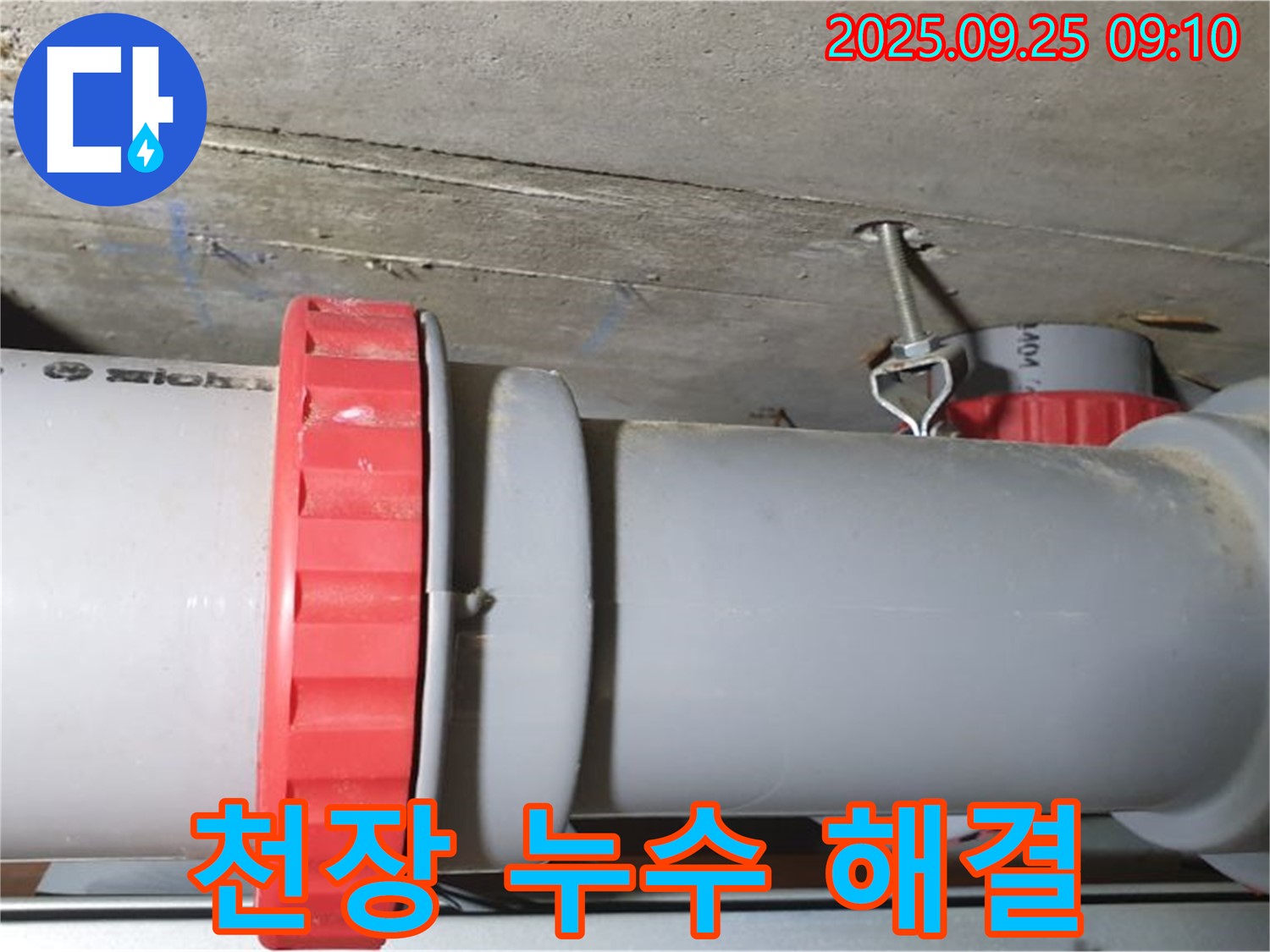 광적면 가납리 누수 현장 - 천장 배관 연결부 누수를 완벽하게 해결하고, 고객님의 만족을 이끌어냈습니다.