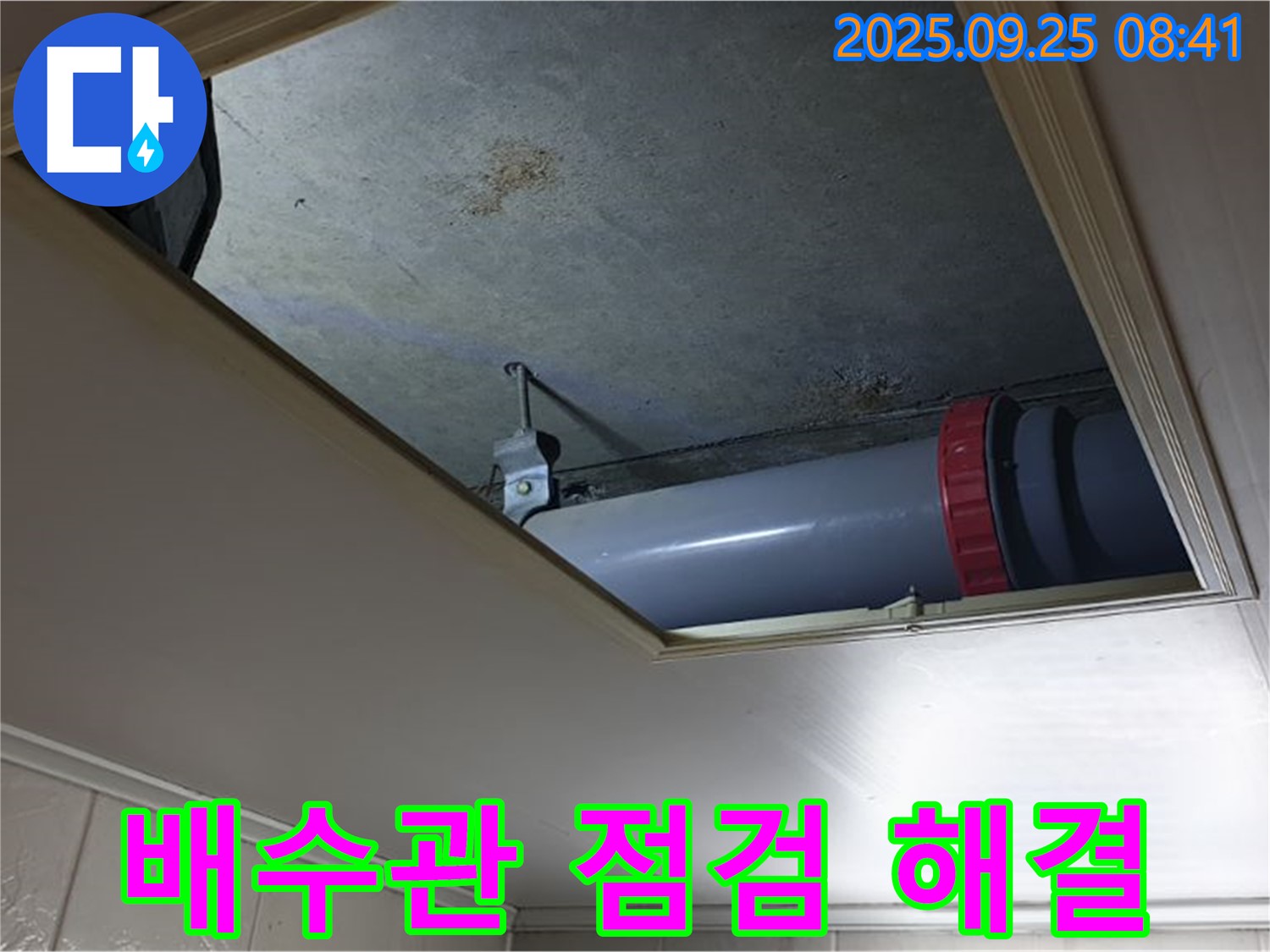 양주 광적면 누수 - 가납리 천장 배수관 누수, 신속한 점검으로 문제 해결을 약속드립니다.
