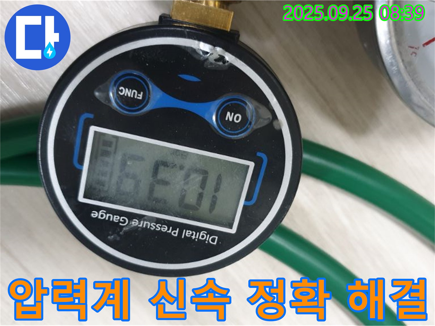 디지털 압력계를 사용하여 누수 문제를 빠르고 정확하게 해결해 드립니다.