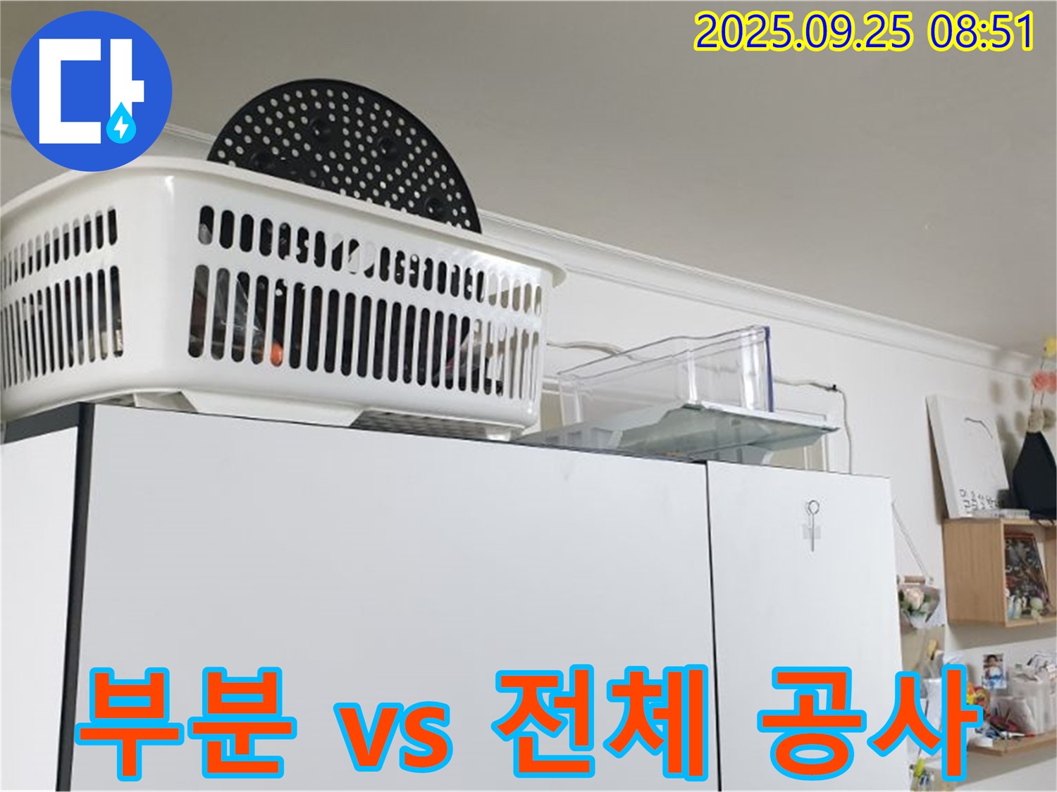 백석읍 냉장고 위 누수 - 누수, 부분 수리 vs 전체 공사, 어떤 게 좋을까요?