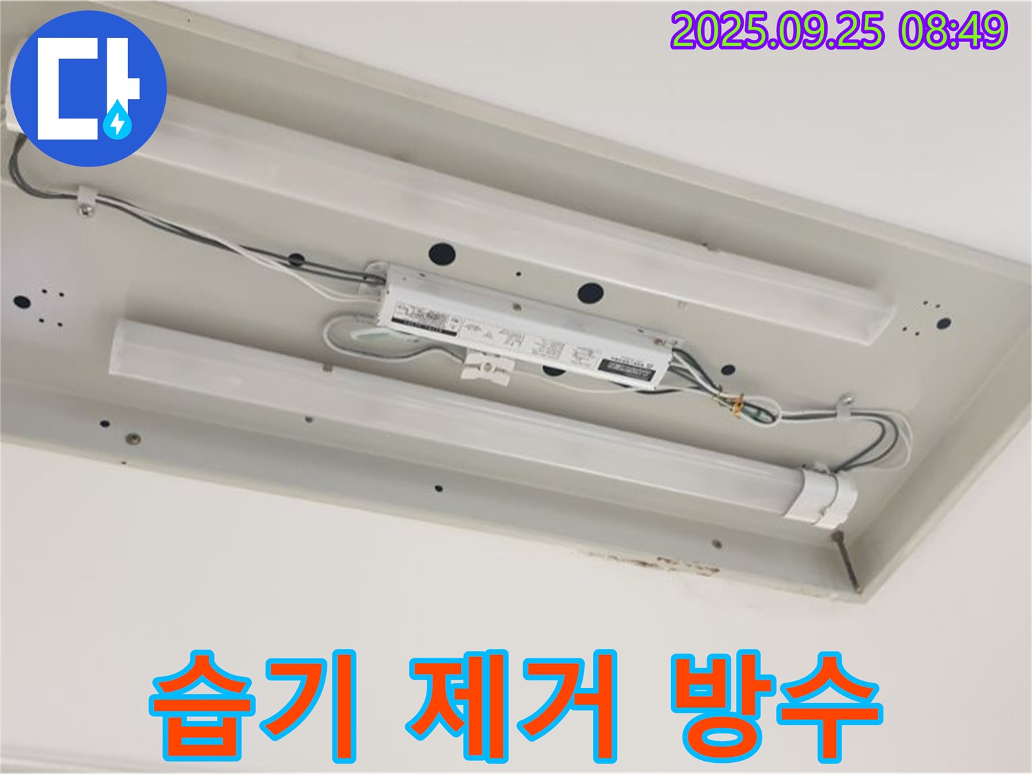 양주시 백석읍 누수 - 형광등 주변 누수, 습기 제거 및 방수 시공