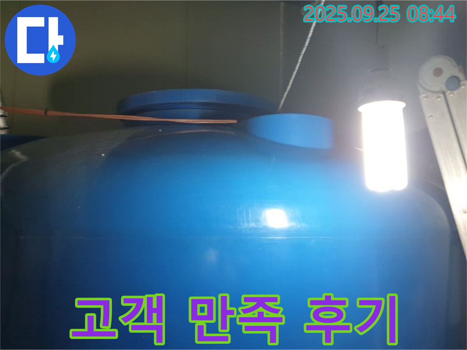 물탱크 누수 해결 후 고객 만족 후기 - 완벽한 누수 해결과 친절한 서비스로 고객 만족을 실현합니다.
