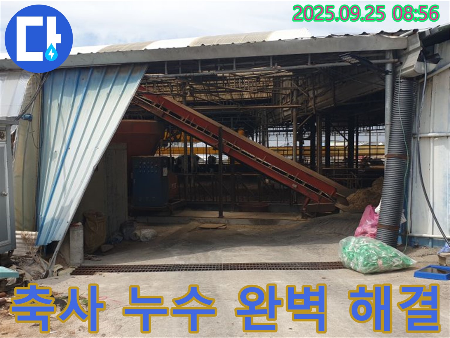 양주 백석 - 축사 지붕 누수 완벽한 해결 - 누수 고민 이제 그만!