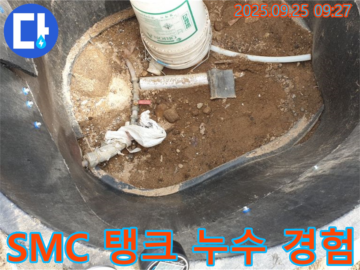 양주시 백석읍 복지리 - SMC 물탱크 누수 해결 - 오랜 경험과 노하우로 완벽 해결