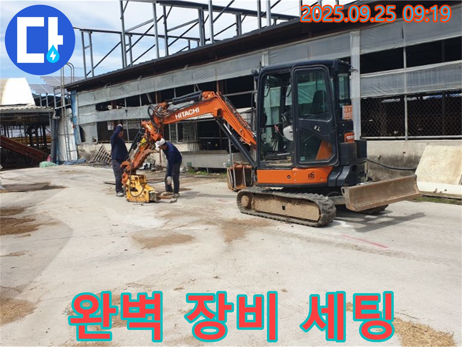 양주시 백석읍 복지리 누수 - 굴삭기와 콤팩터, 완벽한 장비 세팅으로 누수를 해결합니다.