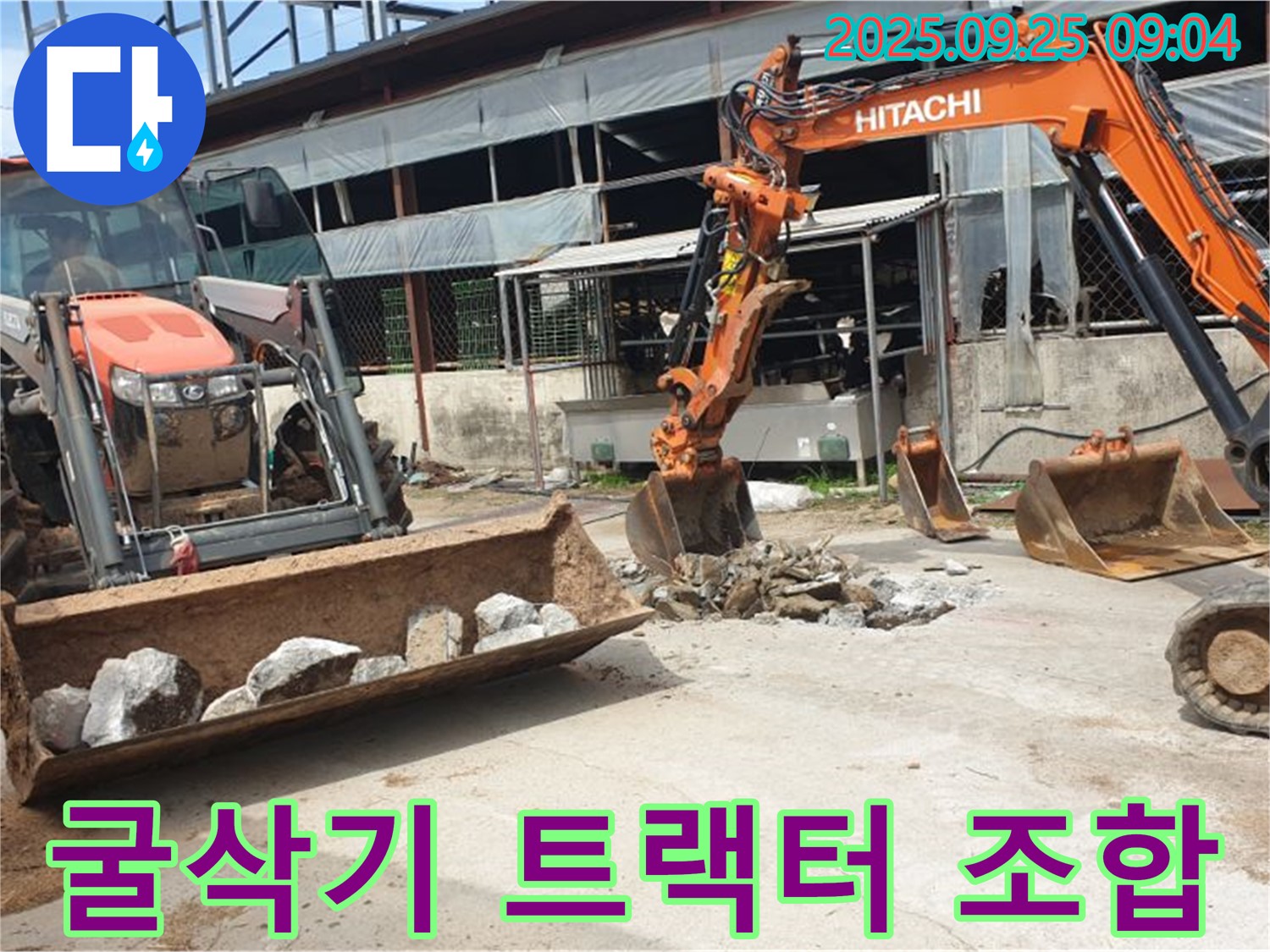 양주시 백석읍 복지리 누수 - 굴삭기와 트랙터, 완벽한 장비 조합으로 누수를 해결합니다!