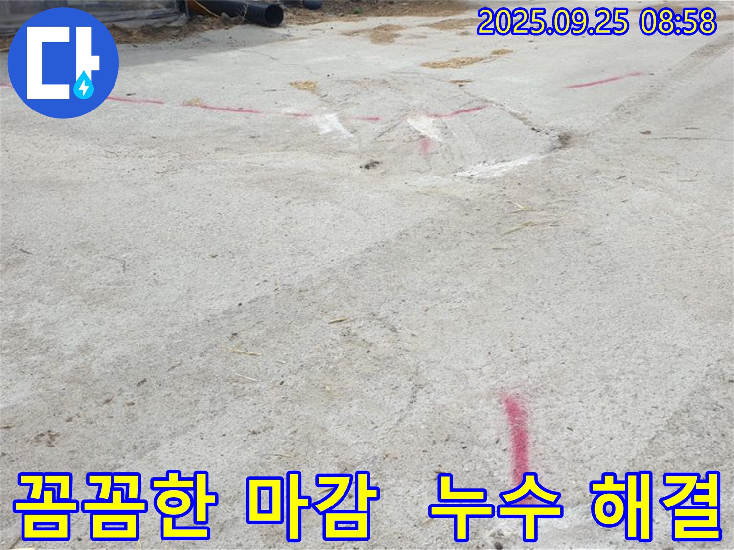 양주시 백석읍 복지리 누수 - 누수 탐지 후 꼼꼼한 마감 처리