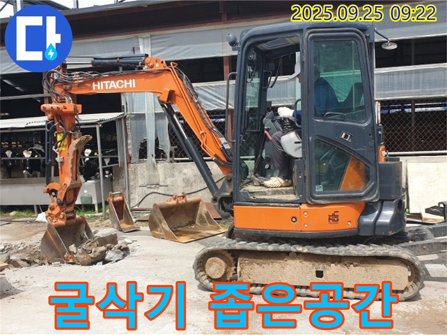 양주시 백석읍 복지리 누수 현장 - 굴삭기를 이용하여 좁은 공간의 누수도 문제없이 해결합니다.