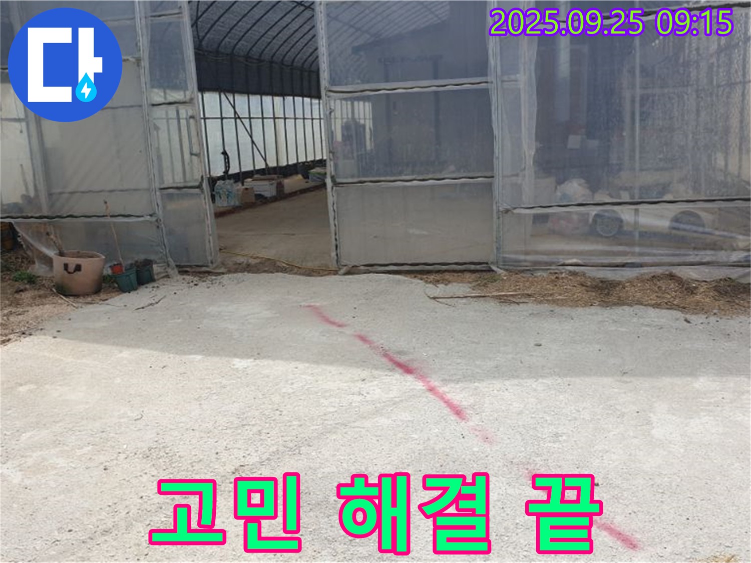 양주시 백석읍 복지리 하우스 누수 - 누수 문제, 더 이상 고민하지 마세요
