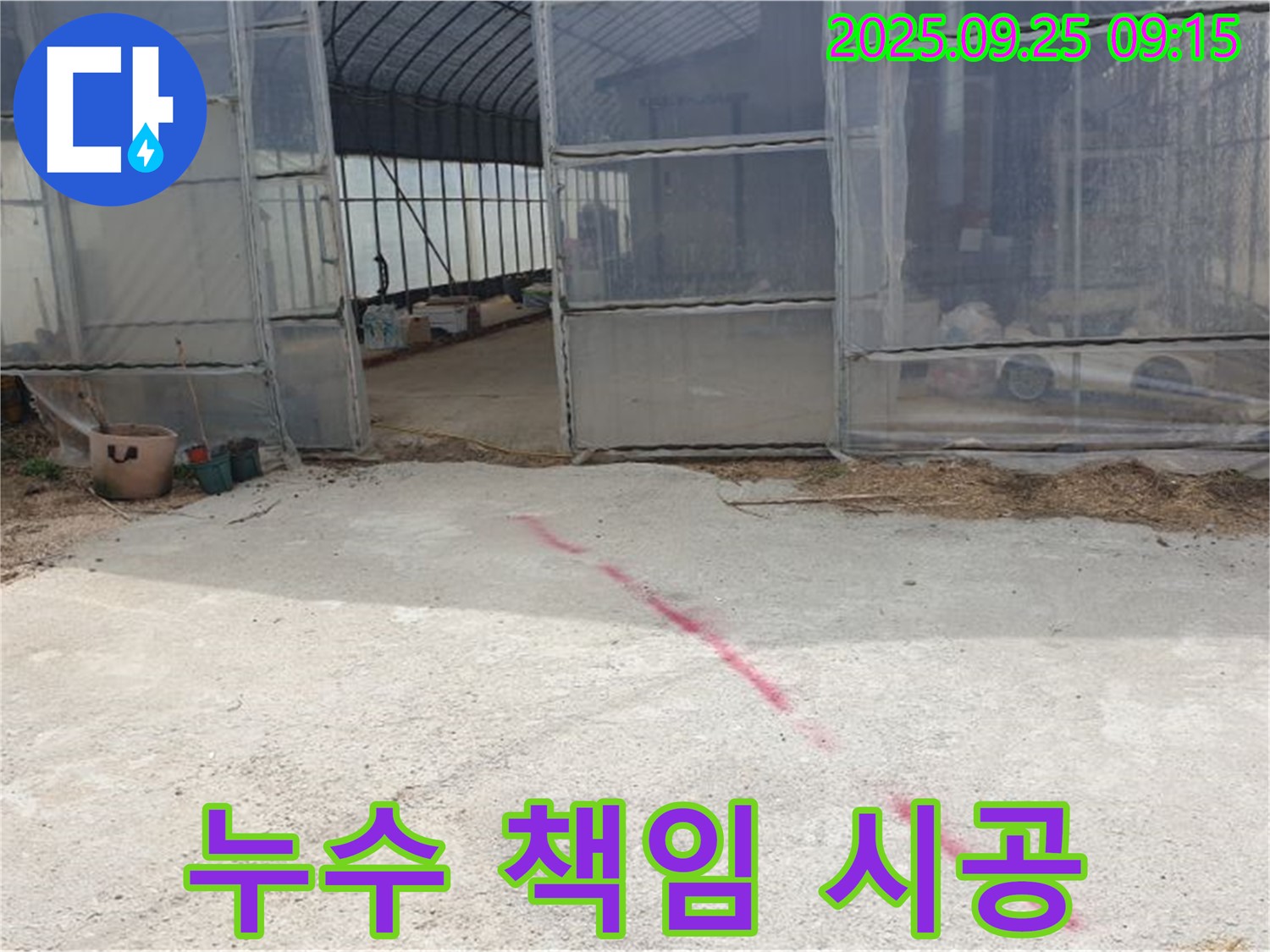 양주시 백석읍 복지리 하우스 누수 책임 시공 - 믿고 맡겨주세요!