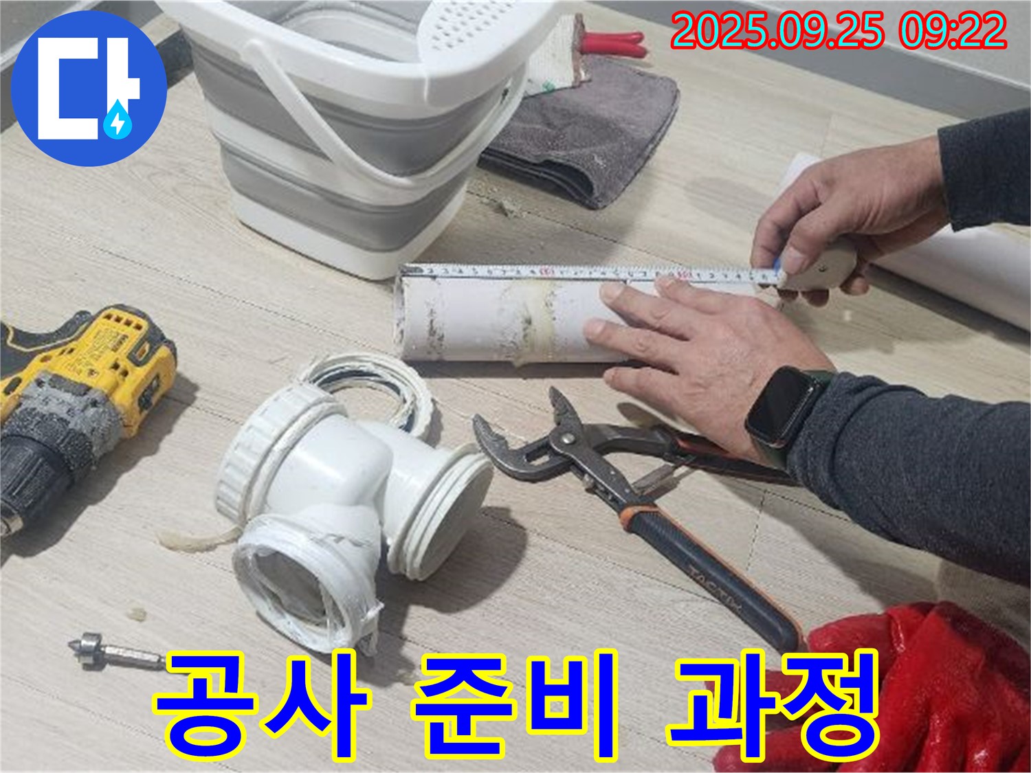 완벽한 누수 공사를 위한 철저한 준비 - 작은 것 하나도 놓치지 않습니다.