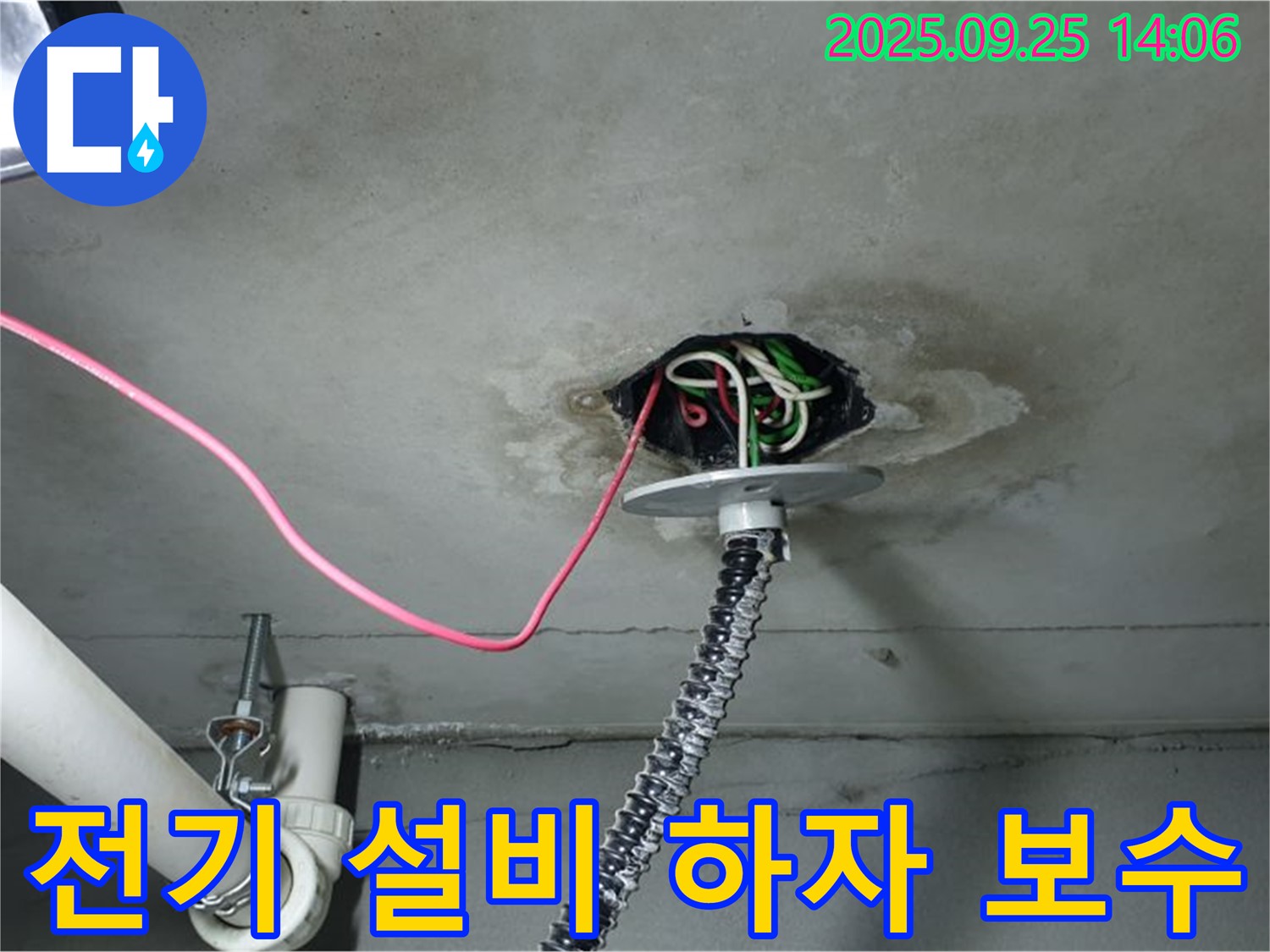 의정부시 의정부1동 천장 누수 - 전기 설비 하자 발생 시 책임지고 보수