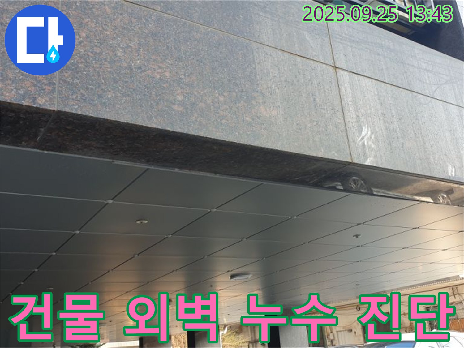 건물 외벽 누수 진단 - 전문적인 지식과 경험으로 정확하게 진단하고 해결합니다.