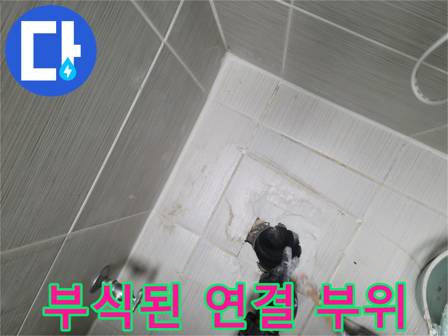 강변 욕실 누수 - 샤워기 호스 연결 부위 부식 교체