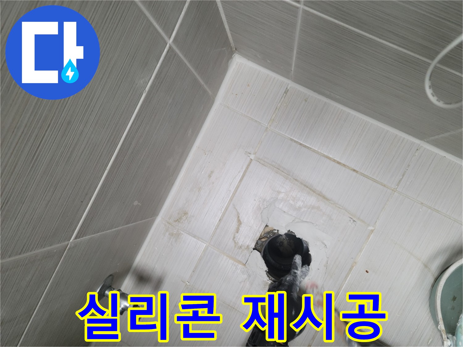 강변 욕조 누수 - 실리콘 재시공으로 완벽 방수