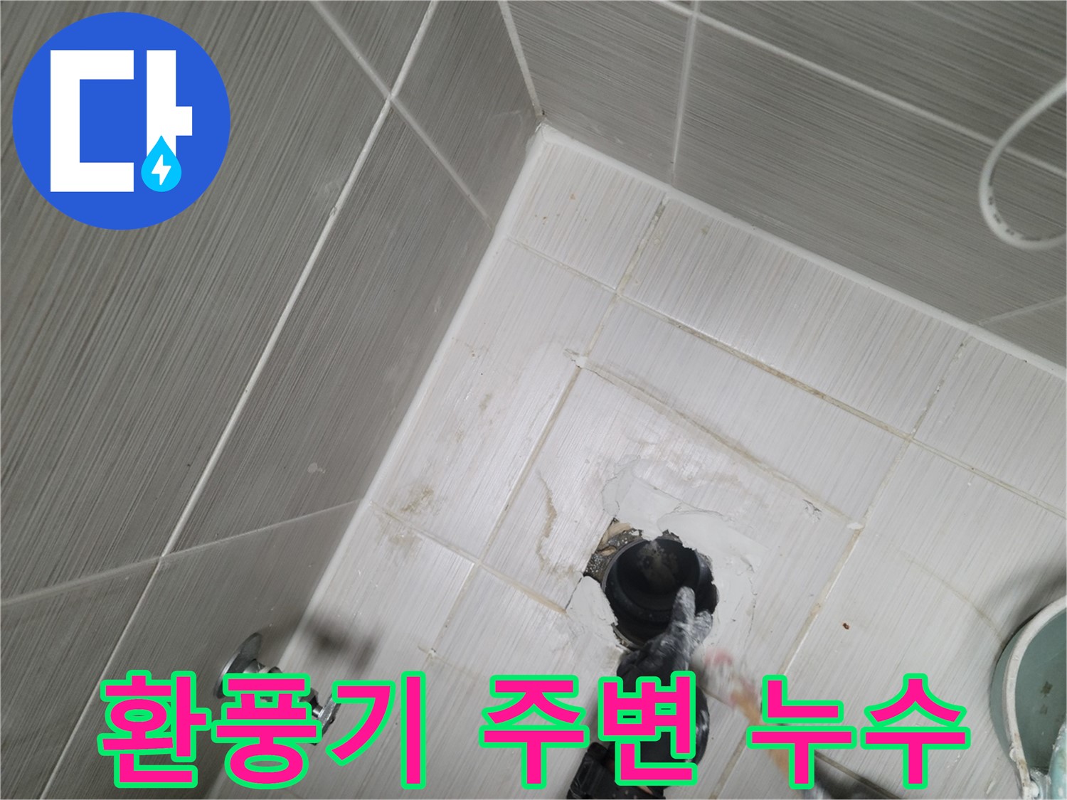 강변동 욕실 누수 - 환풍기 주변 물 얼룩은 결로 의심