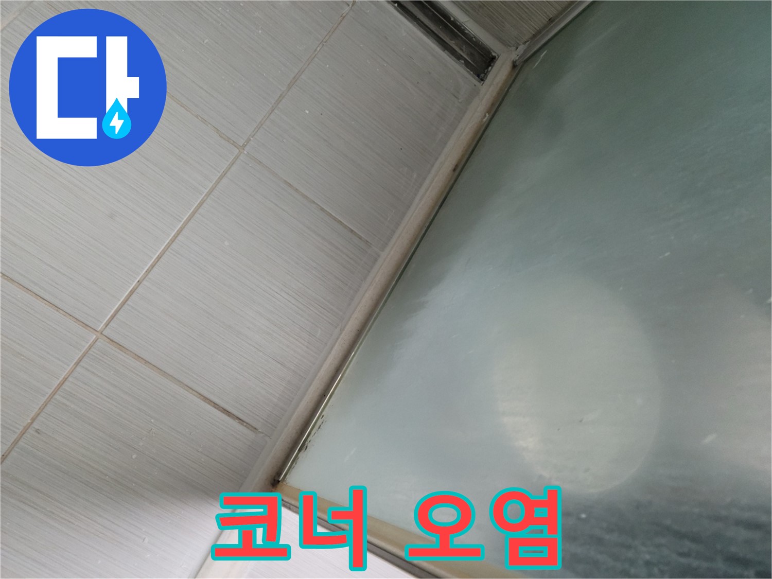 강변로 샤워부스 코너 실리콘 오염 - 곰팡이 제거 및 재시공 - 누수 전문가