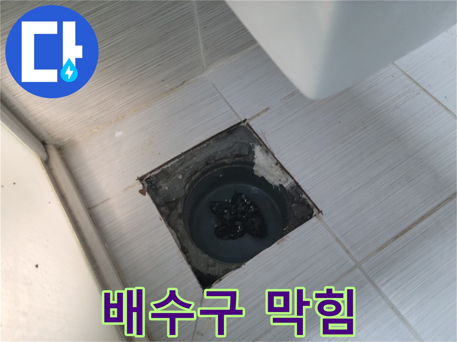 강변로 욕실 배수구 - 머리카락 뭉치 - 심각한 막힘